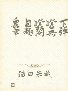 众目睽睽下的事笔趣阁无弹窗最新章节封面