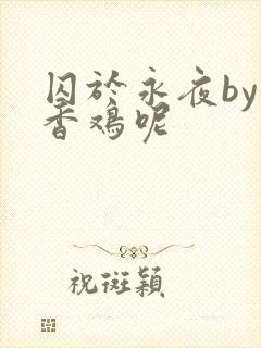 囚于永夜by麦香鸡呢封面