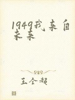 1949我来自未来