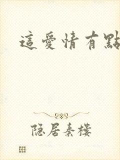 这爱情有点奇怪