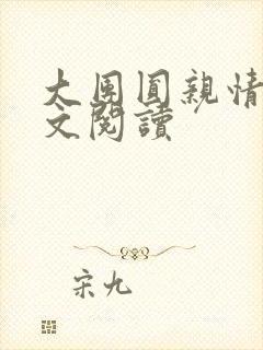 大团圆亲情会全文阅读封面