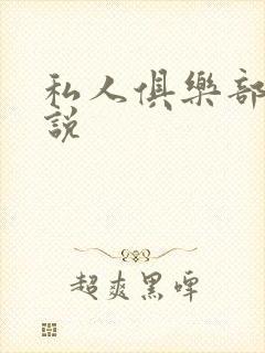 私人俱乐部 小说