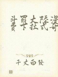 斗罗大陆漫画免费下拉式奇漫屋封面