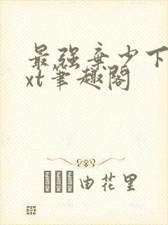 最强弃少下载txt笔趣阁