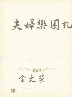 夫妇乐园札记封面