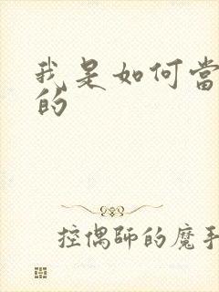 我是如何当神豪的