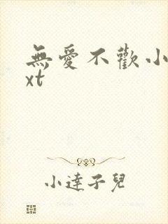 无爱不欢小说txt