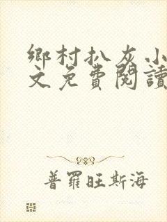 乡村扒灰小说全文免费阅读正版