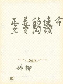 正义的使命全文免费阅读