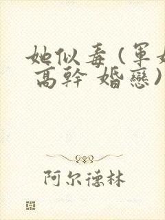 她似毒 (军婚 高干 婚恋)完结封面