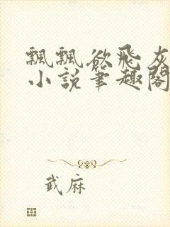 飘飘欲飞灰太狼小说笔趣阁无弹窗