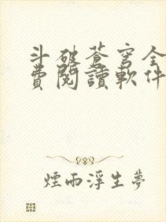 斗破苍穹全文免费阅读软件封面