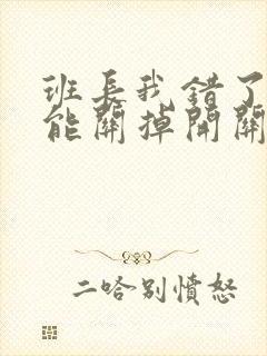 班长我错了能不能关掉开关图片