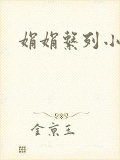 娟娟系列小说封面