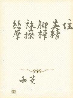 丝袜脚夹住上下摩擦榨精