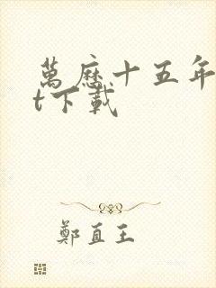 万历十五年txt下载