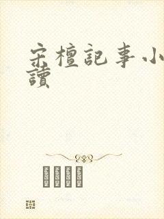 宋檀记事小说阅读封面