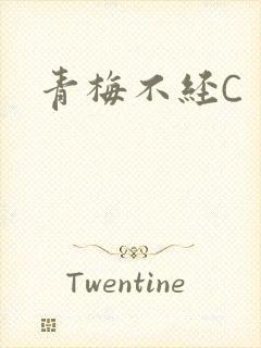 青梅不经C