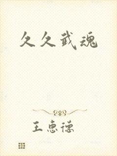 久久武魂