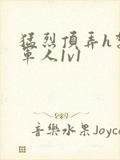 猛烈顶弄h禁欲军人1v1封面