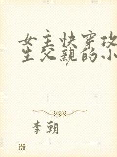 女主快穿攻略亲生父亲的小说