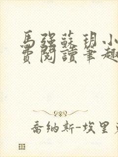 马强苏玥小说免费阅读笔趣阁