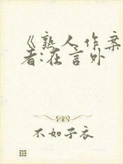 《熟人作案》作者:在言外