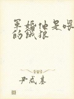 军婚他是喂不饱的饿狼