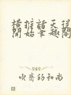 横推诸天从华山开始笔趣阁无弹窗