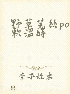 野草菟丝po温软温时