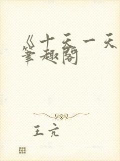 《十天一天赋》笔趣阁封面