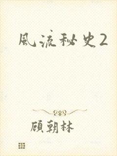 风流秘史2