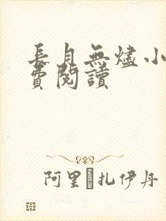 长月无烬小说免费阅读