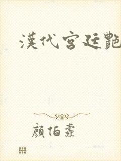 汉代宫廷艳史封面