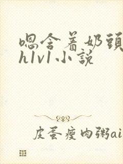 嗯含着奶头猛吸h1v1小说封面