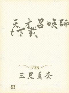 天才召唤师txt下载