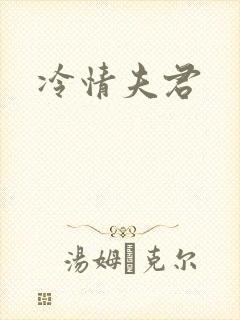 冷情夫君