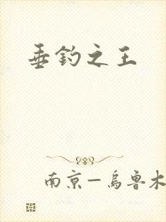 垂钓之王