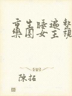 重生睡遍整个娱乐圈女主视角封面