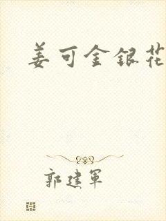 姜可金银花露封面