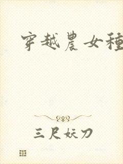 穿越农女种田记