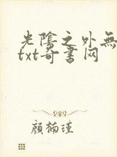 光阴之外无错版txt奇书网封面