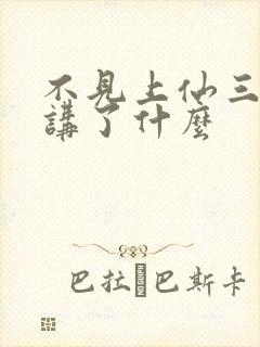 不见上仙三百年讲了什么