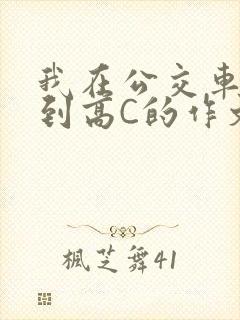 我在公交车上弄到高C的作文