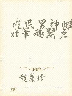 催眠男神雌堕txt笔趣阁免费