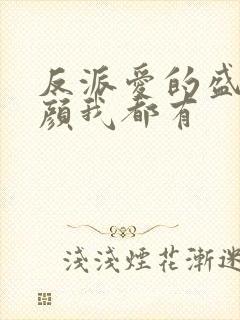 反派爱的盛世美颜我都有