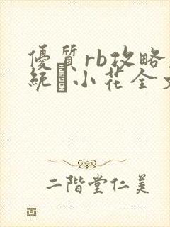 优质rb攻略系统寀小花全文免费阅读封面