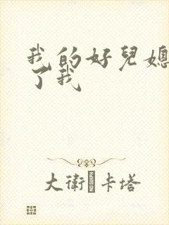 我的好儿媳满足了我封面