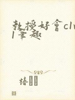 教授好会c1v1笔趣