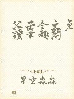 父子全文免费阅读笔趣阁